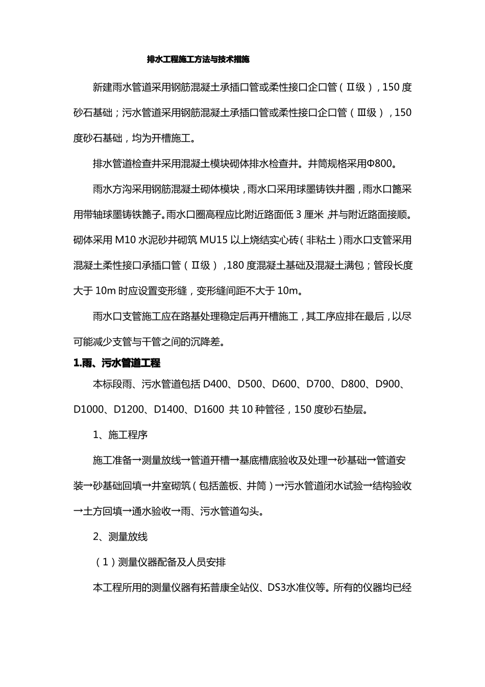 排水工程施工方法与技术措施_第1页