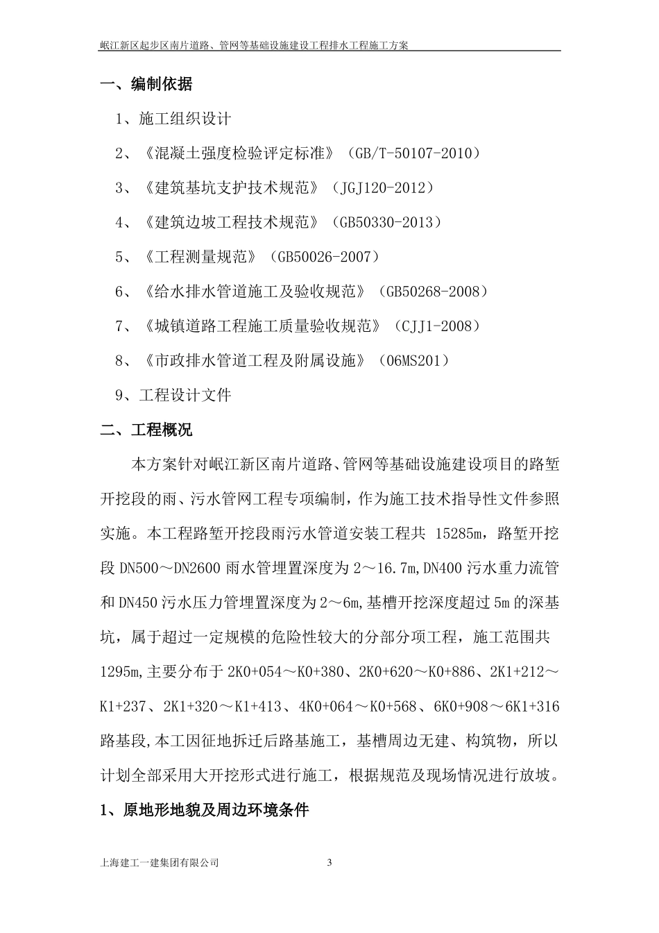 排水工程深基坑专项施工方案_第3页