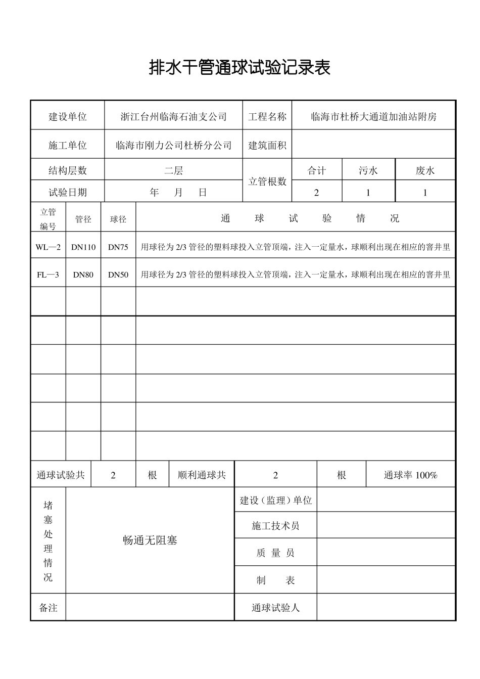 排水干管通球试验记录表_第1页
