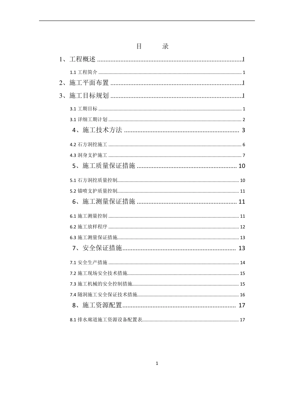 排水廊道施工方案_第1页