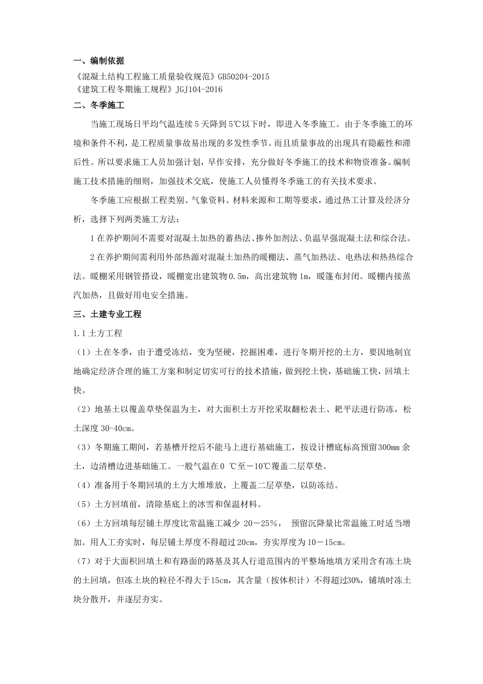 排水沟冬季施工方案_第2页