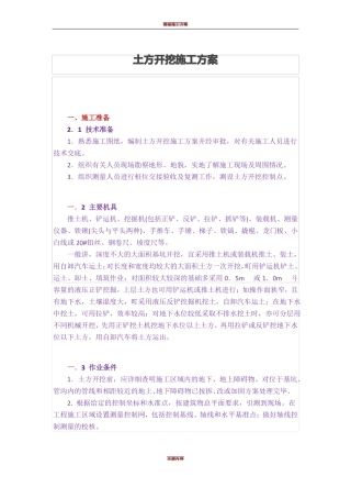 排水沟土方开挖施工方案