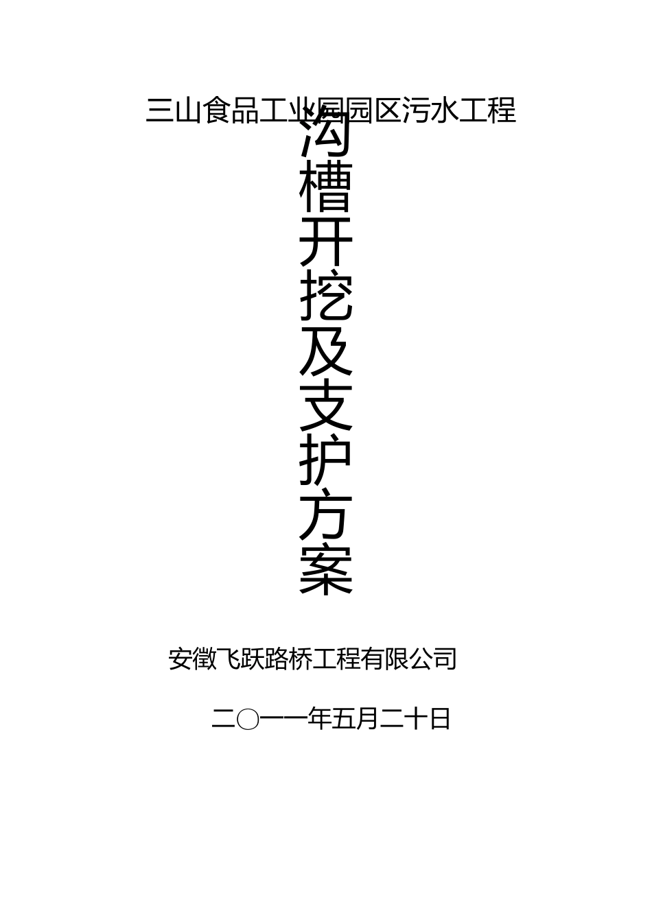 排水沟槽开挖及支护施工方案_第1页