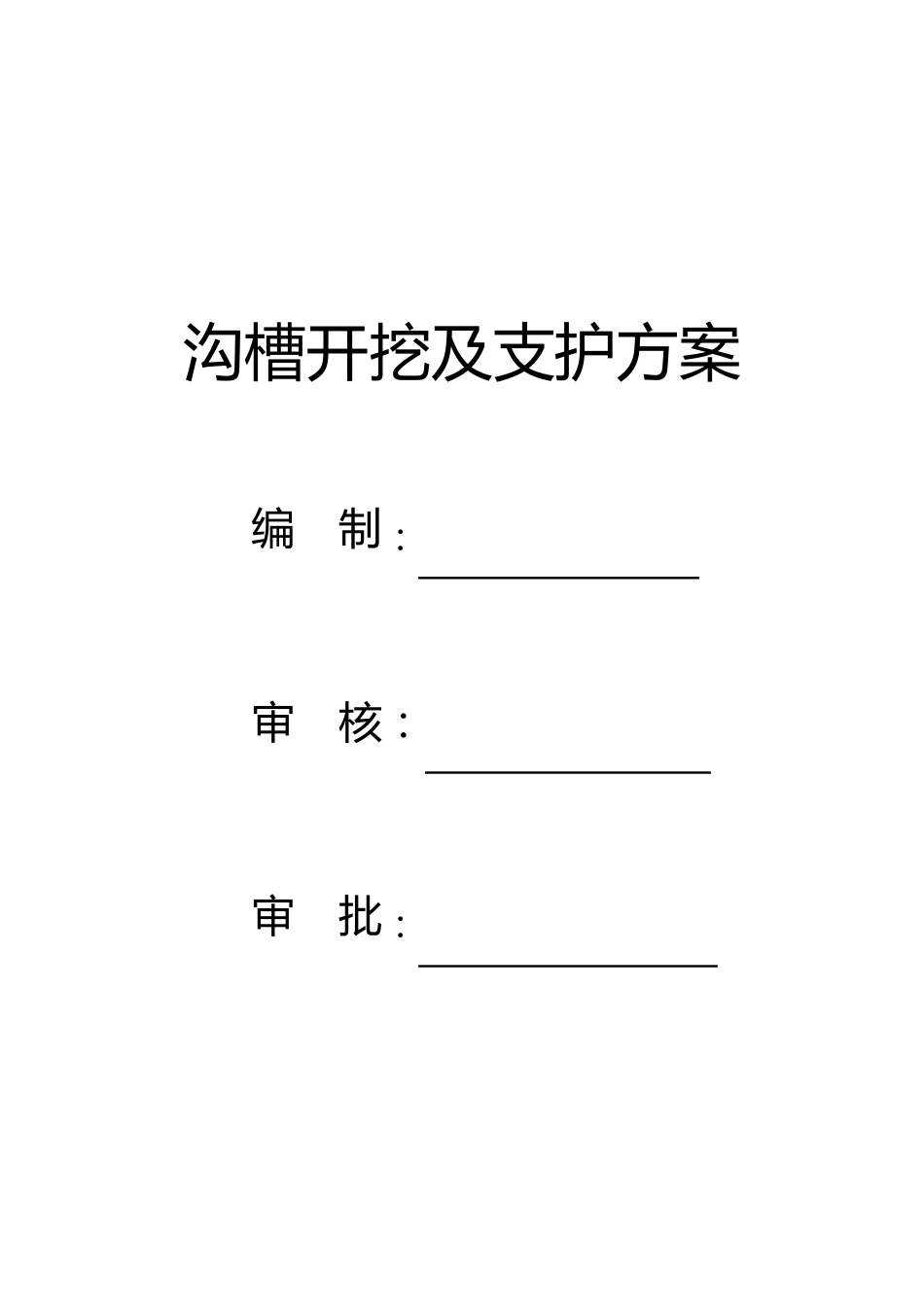 排水沟槽开挖及支护施工方案_第2页