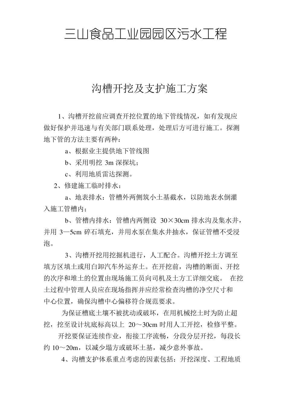 排水沟槽开挖及支护施工方案_第3页