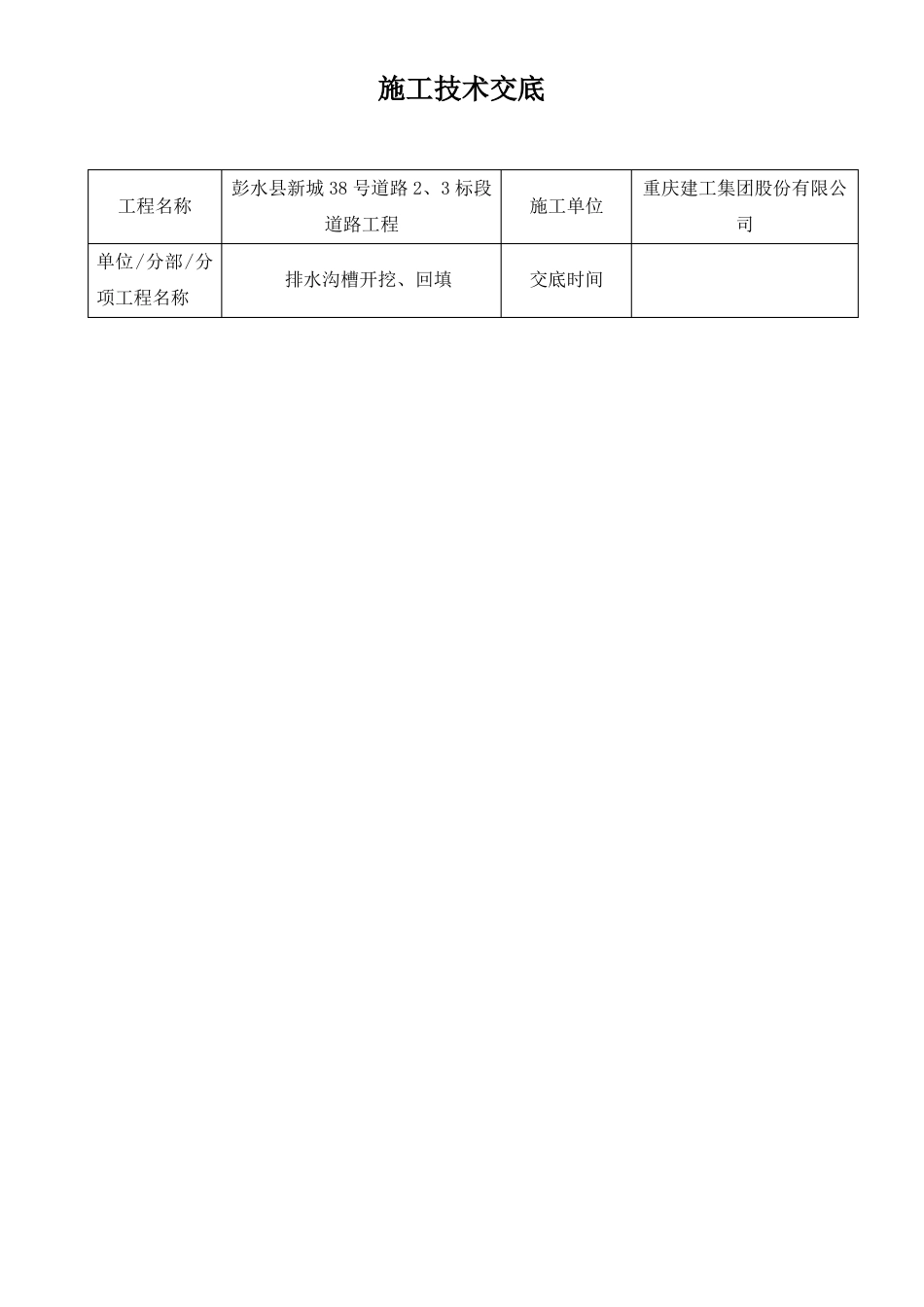 排水沟槽开挖技术交底_第1页