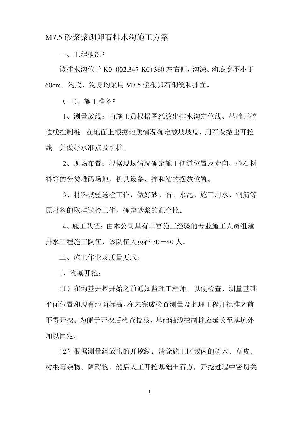 排水沟施工方案改_第1页