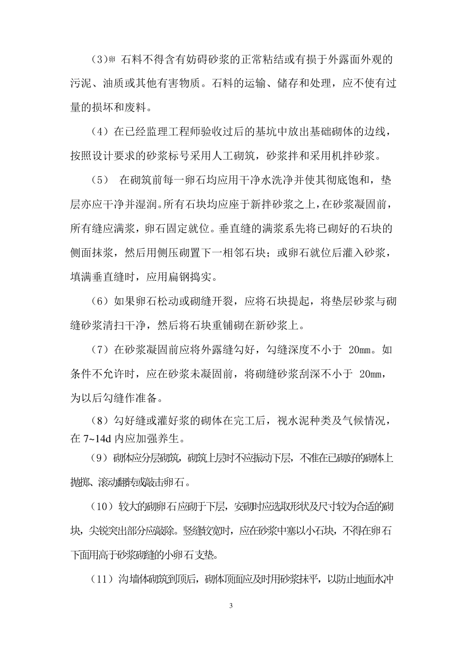 排水沟施工方案改_第3页