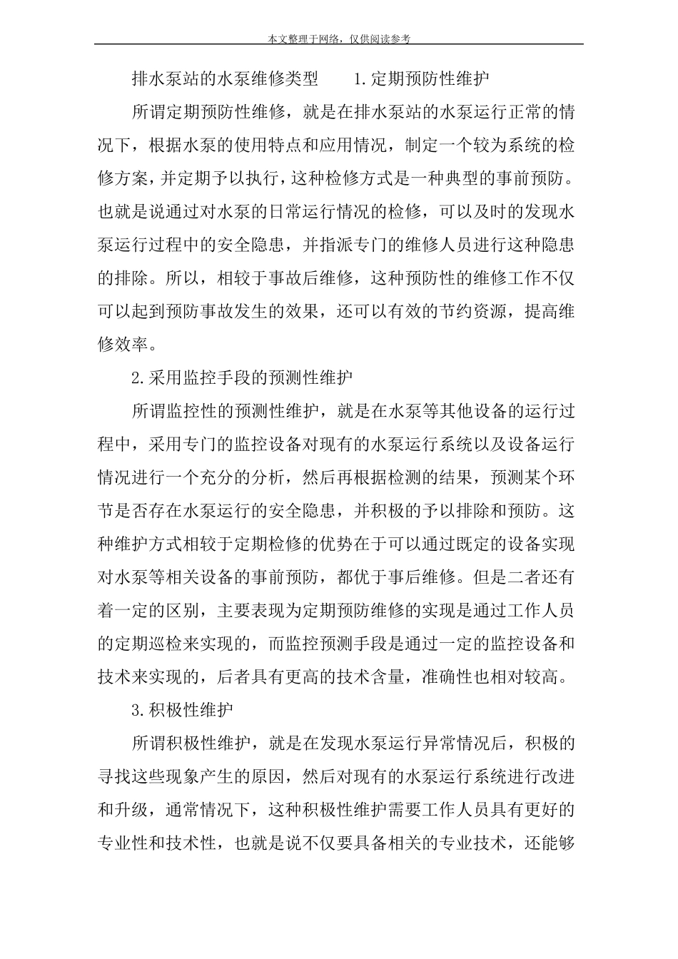 排水泵的故障维修方法_第3页