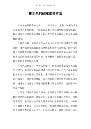 排水泵的故障维修方法