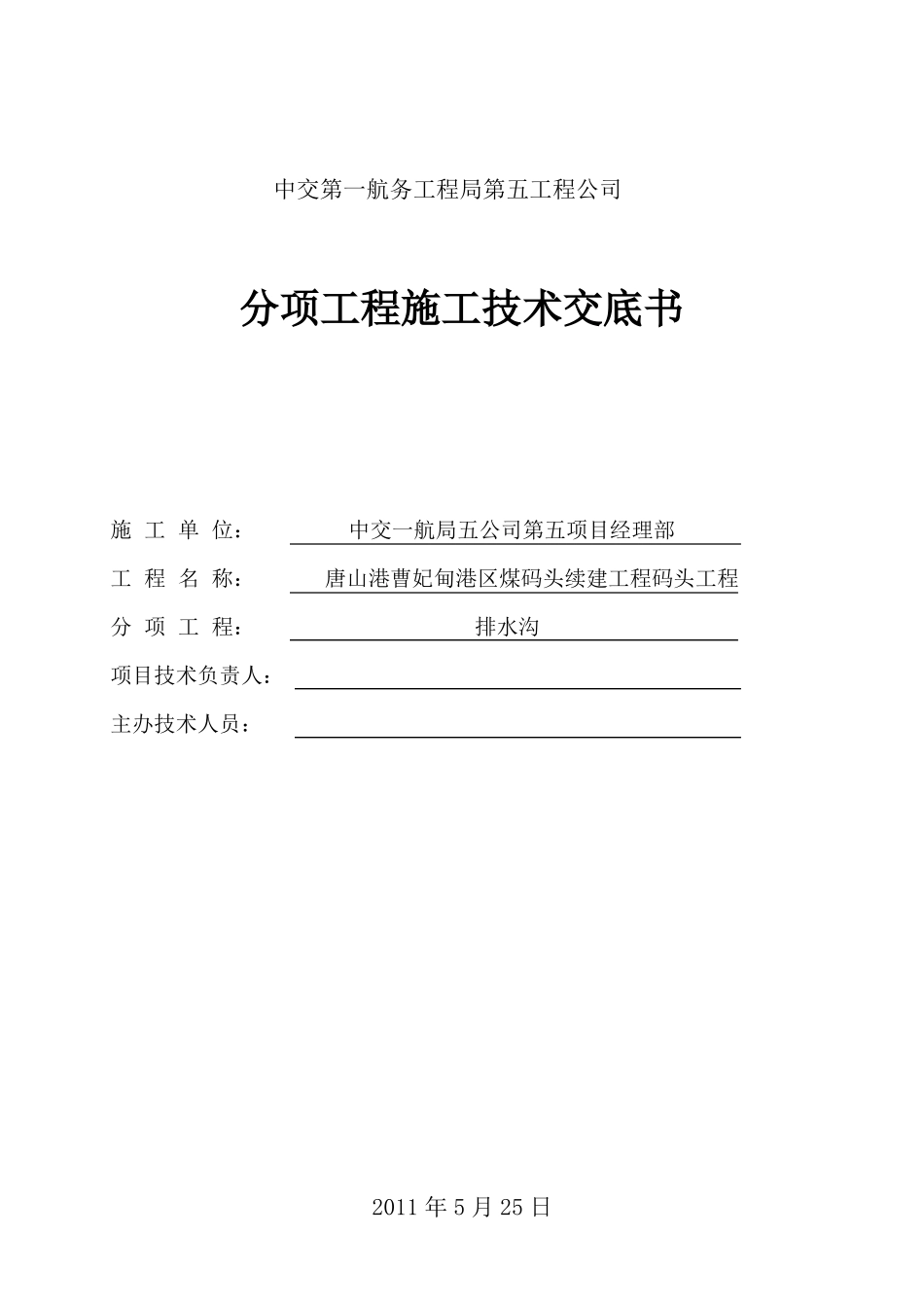 排水沟钢筋、模板、砼技术交底_第1页