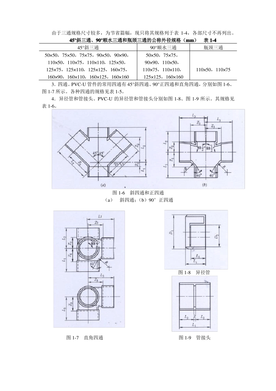 排水硬聚氯乙烯PVC-U管的安装_第3页