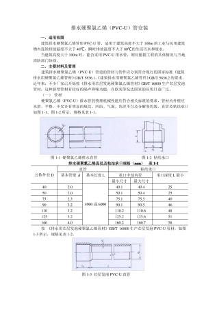 排水硬聚氯乙烯PVC-U管的安装