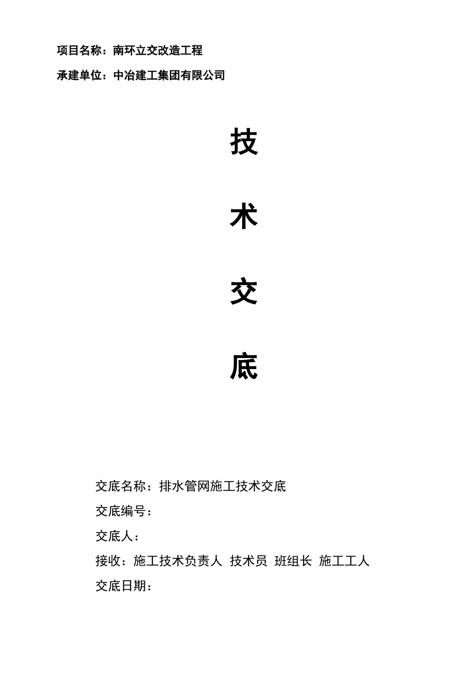 排水管网施工技术交底2019822_第1页