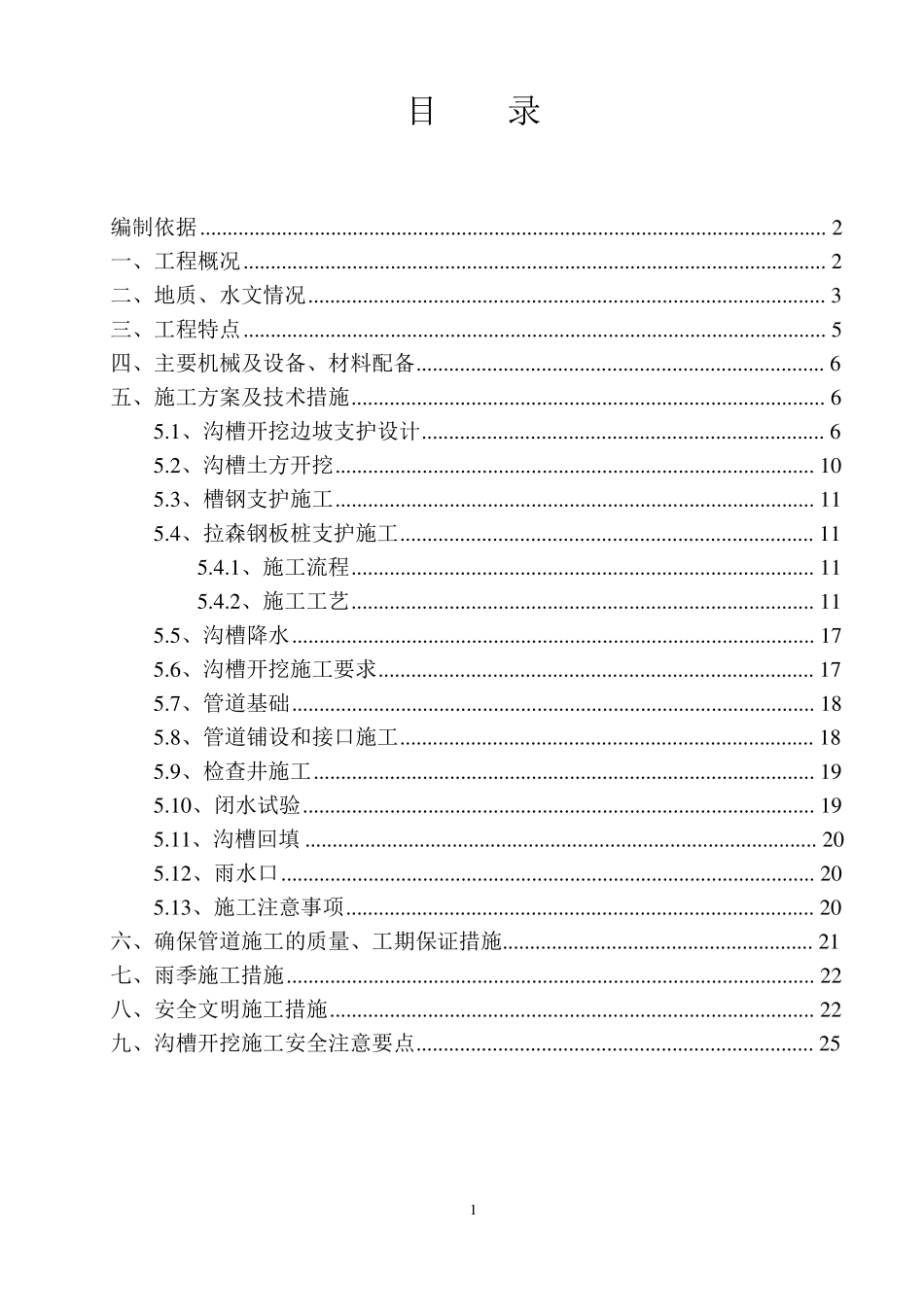 排水管道专项施工方案-钢板桩支护_第1页