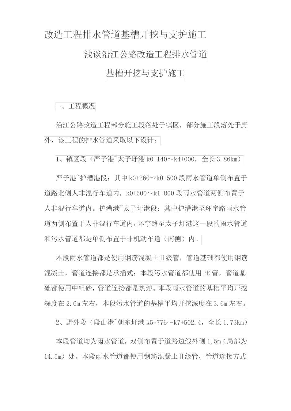 排水管道基槽开挖与支护施工_第1页
