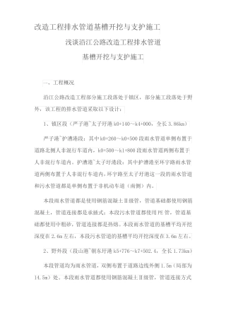 排水管道基槽开挖与支护施工