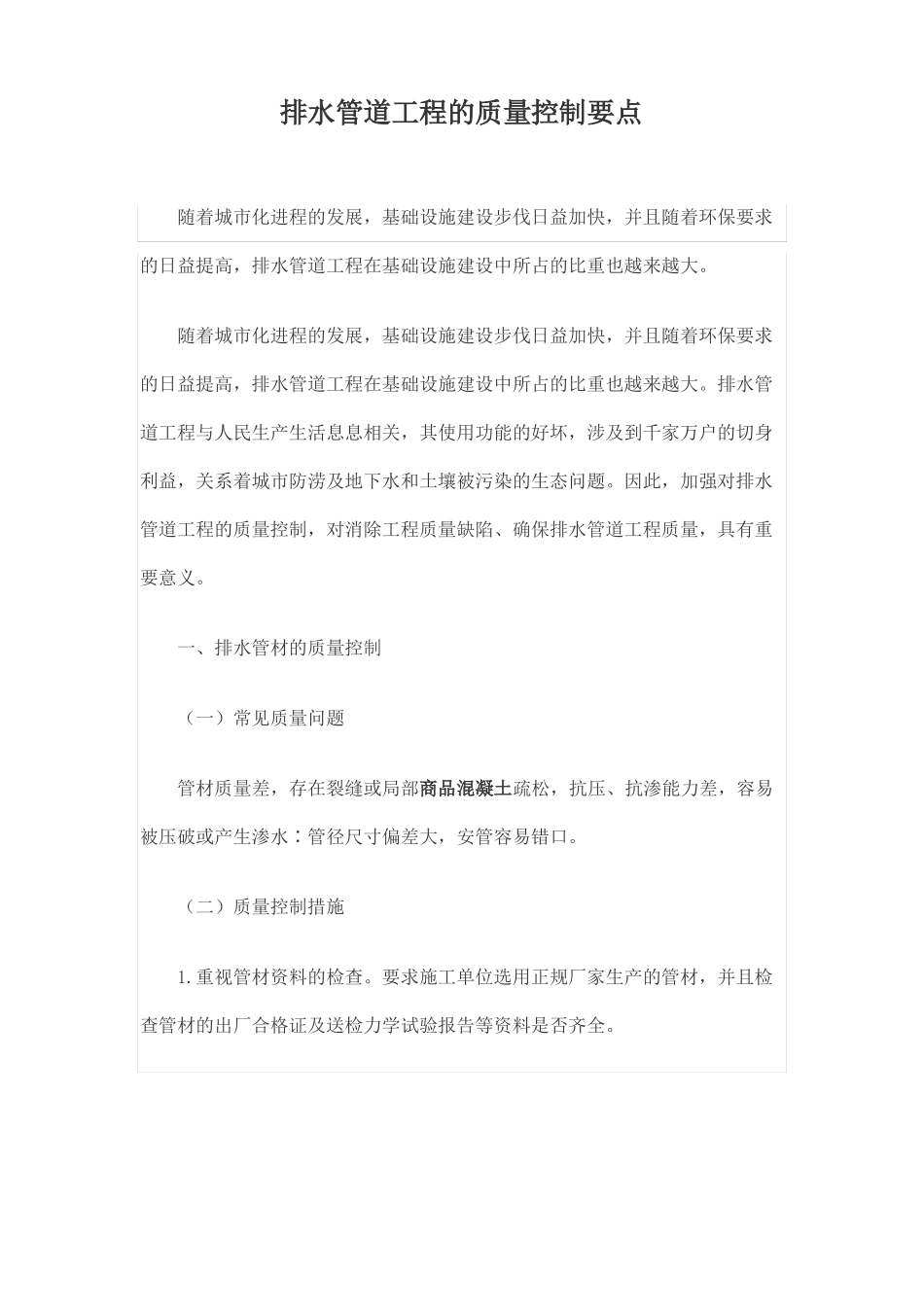 排水管道工程的质量控制要点_第1页