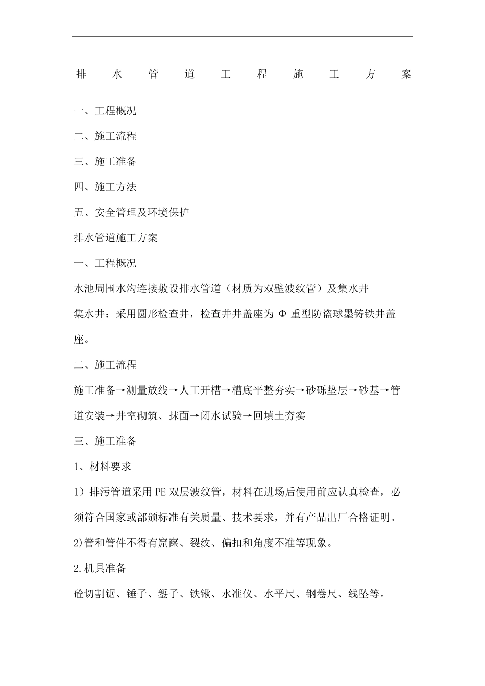 排水管道工程施工方案_第2页
