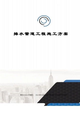 排水管道工程施工方案