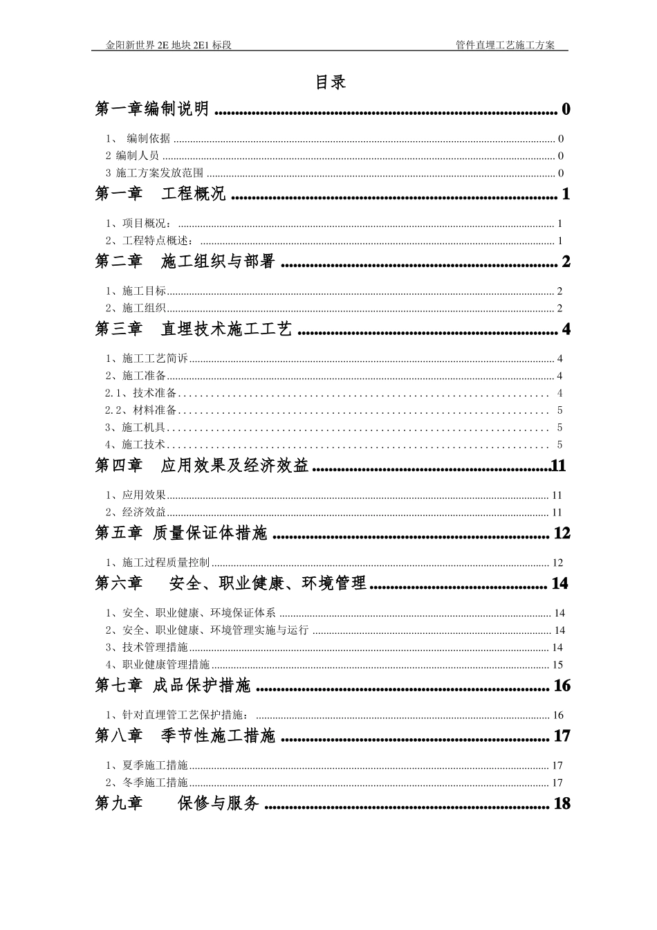 排水管道直埋工艺施工方案_第1页