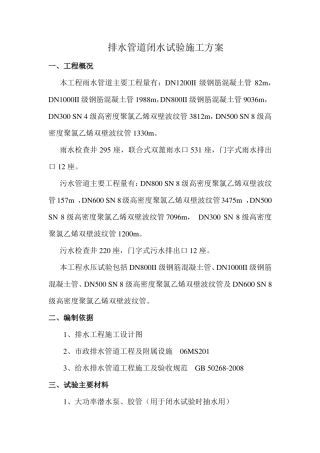 排水管道闭水试验施工方案