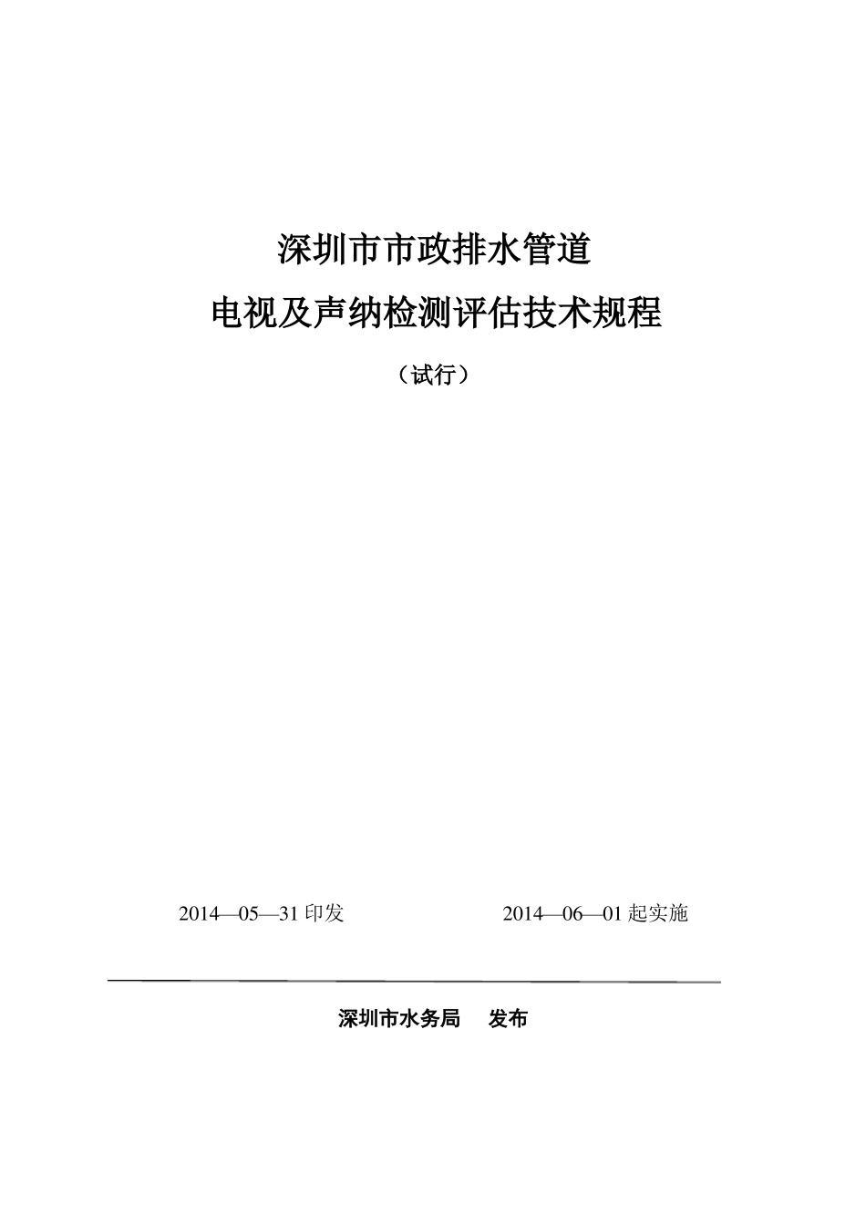 排水管道电视及声纳检测评价技术规程_第1页