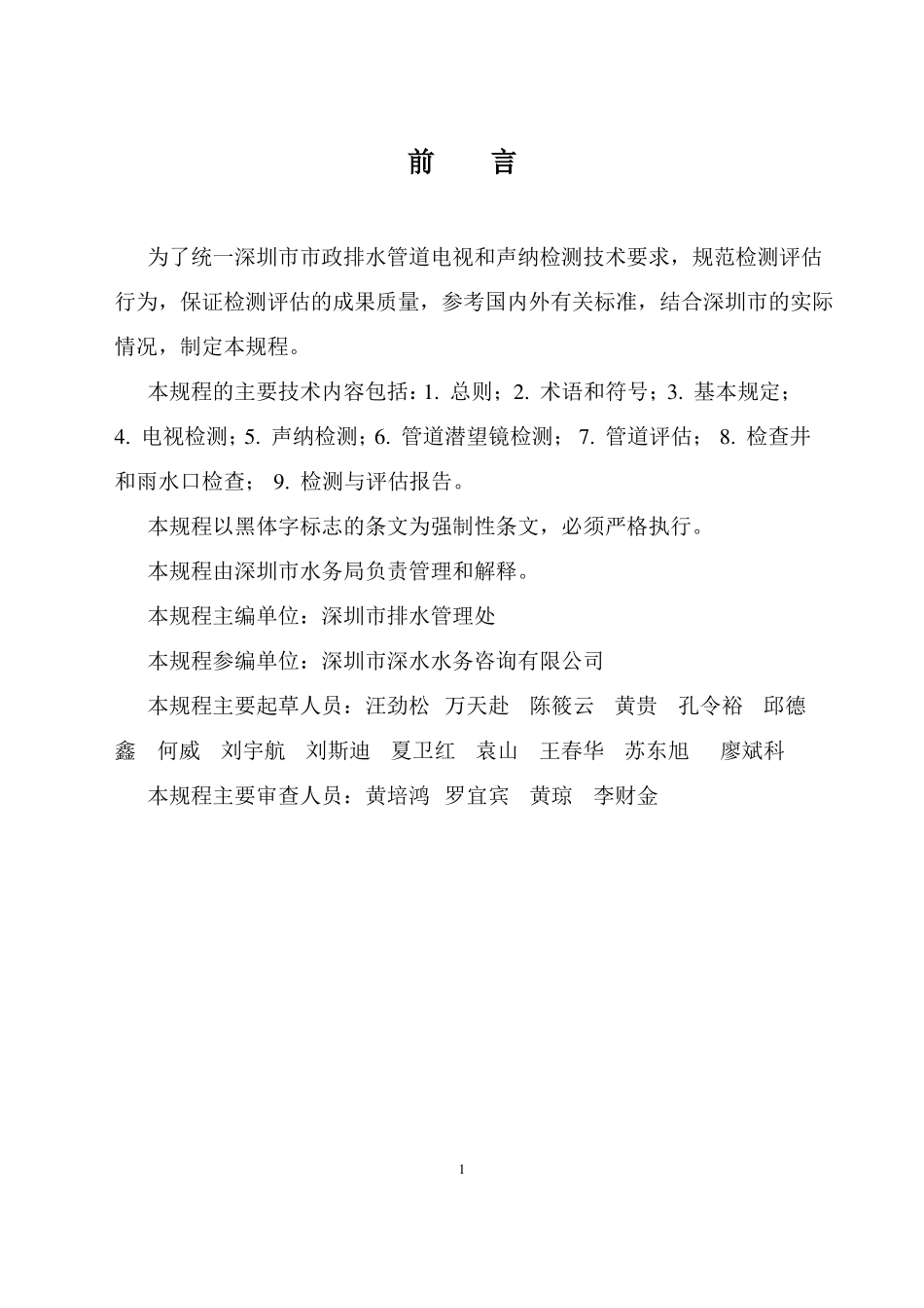 排水管道电视及声纳检测评价技术规程_第2页