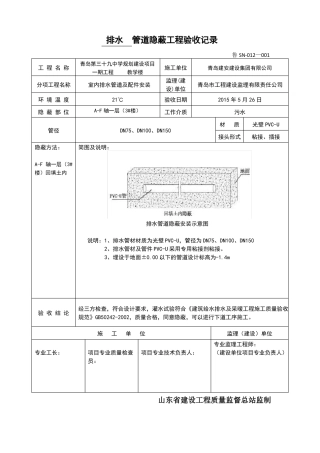 排水管道隐蔽工程验收记录