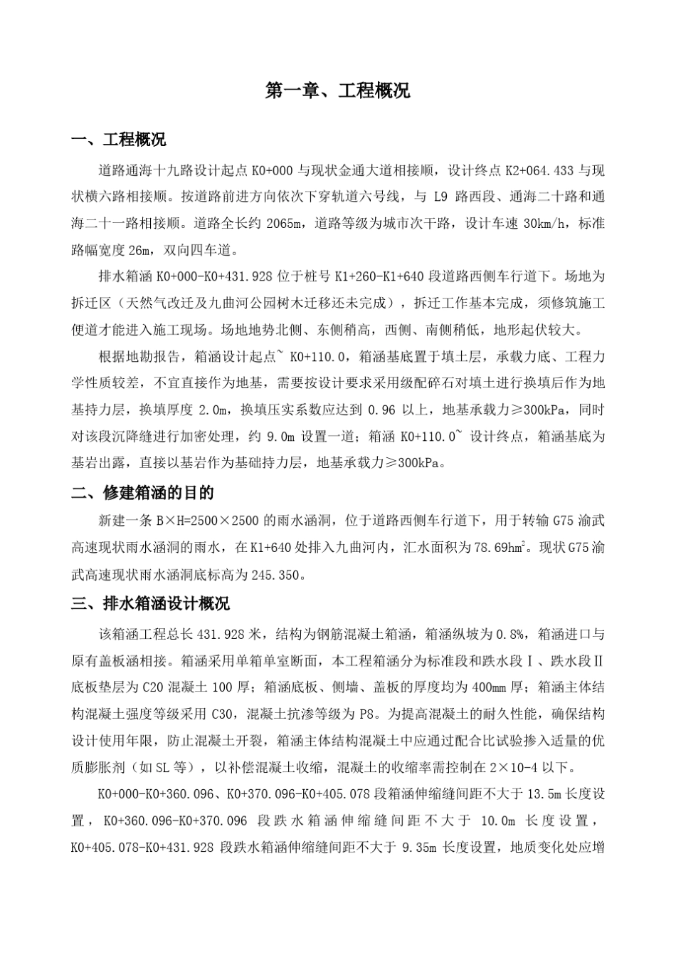 排水箱涵施工方案_第1页