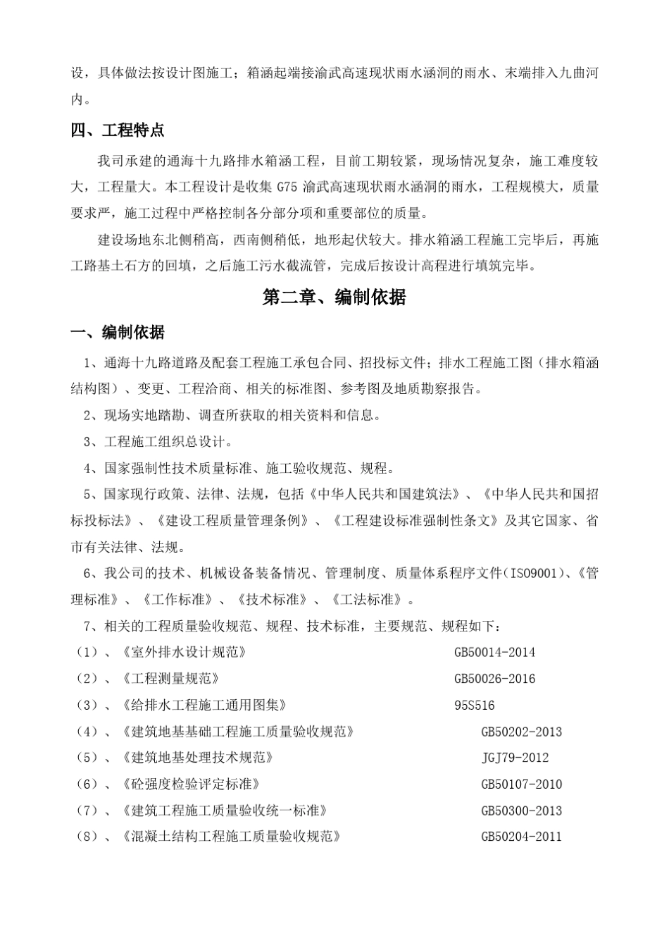 排水箱涵施工方案_第2页