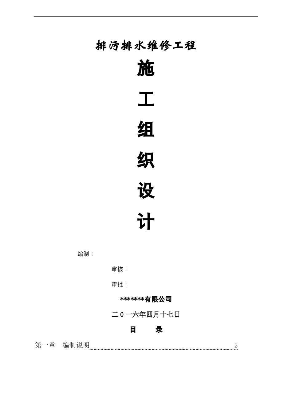排污排水维修工程施工组织设计_第2页