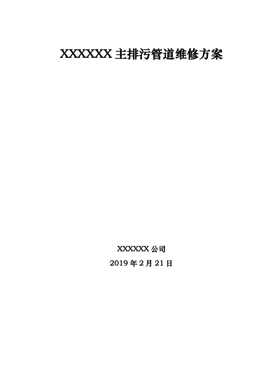 排污管道维修方案_第1页