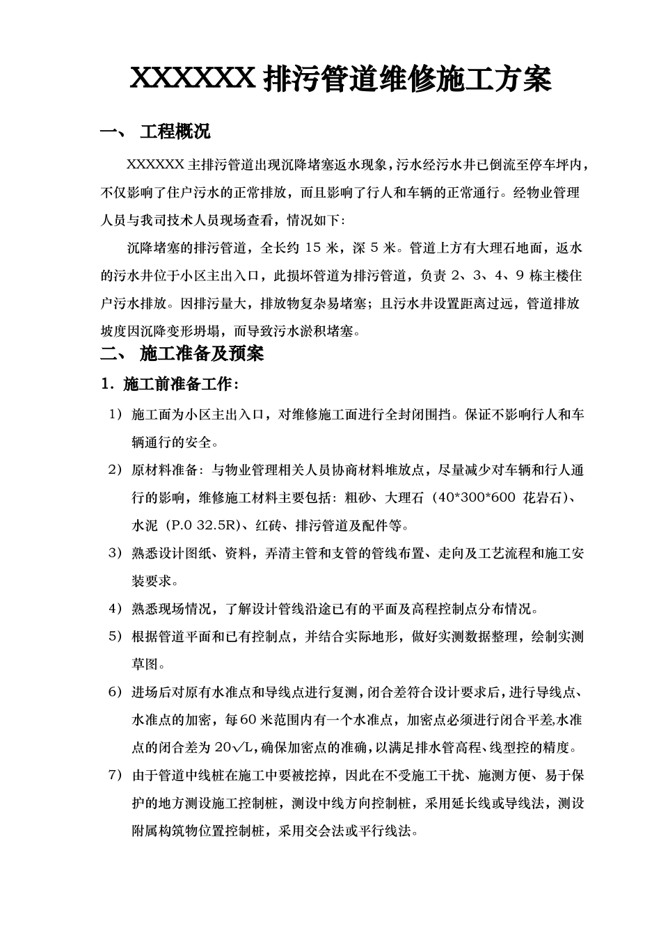 排污管道维修方案_第2页