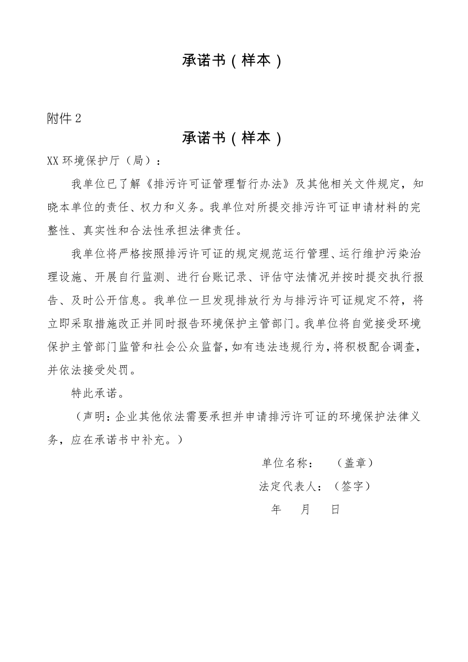 排污许可证承诺书样本_第1页