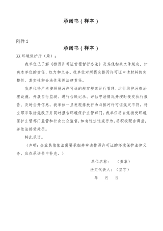 排污许可证承诺书样本