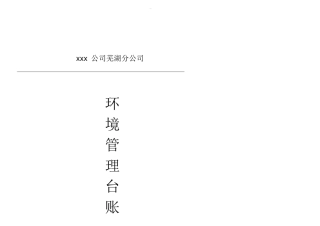 排污许可证环境管理台账记录模板
