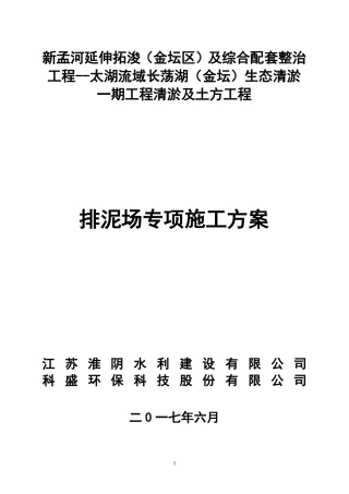 排泥场专项施工方案
