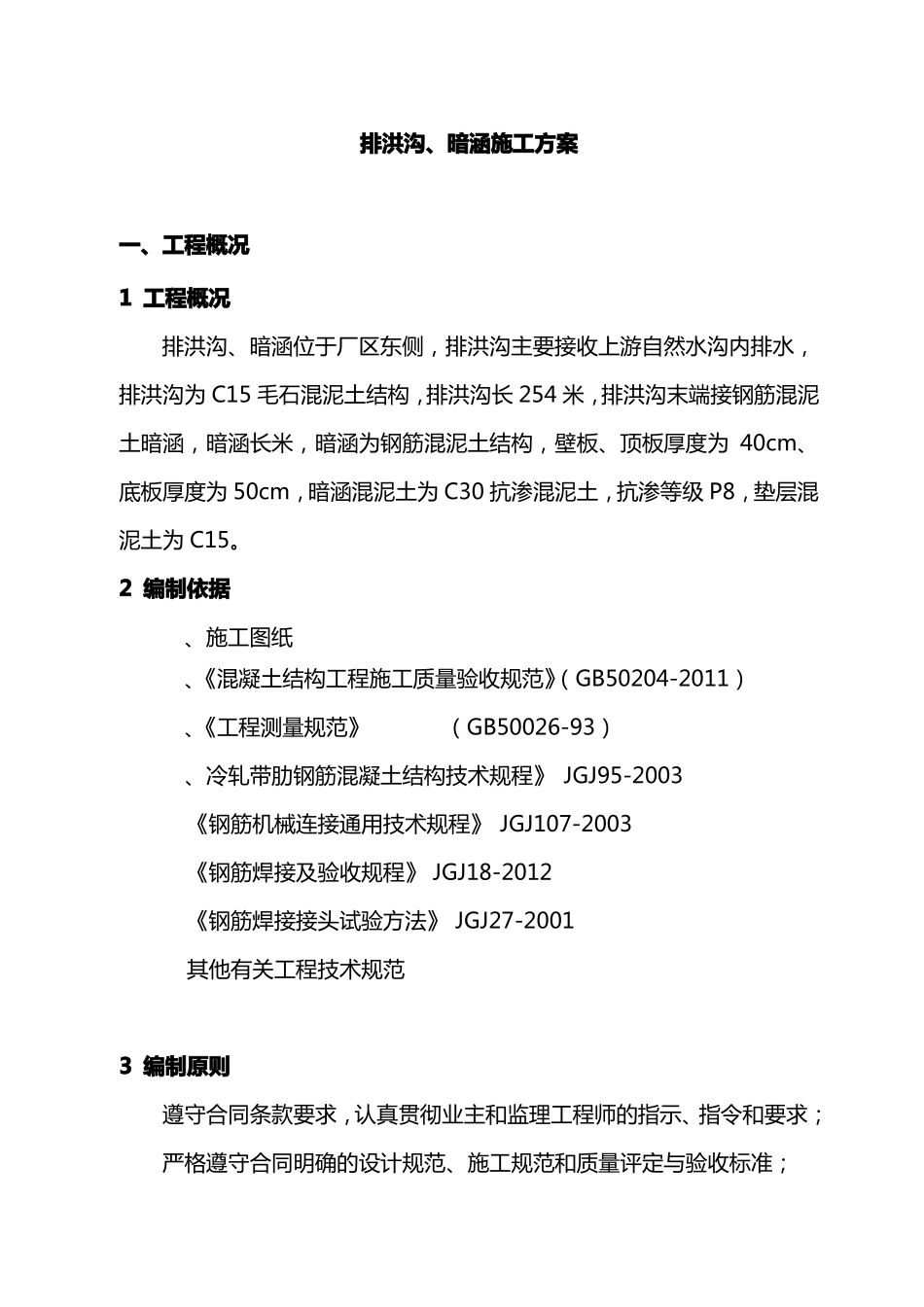 排洪沟暗涵施工方案_第3页