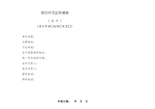 排污许可证申请表课件