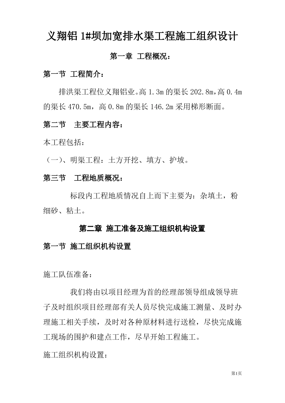 排洪渠工程施工组织设计_第1页