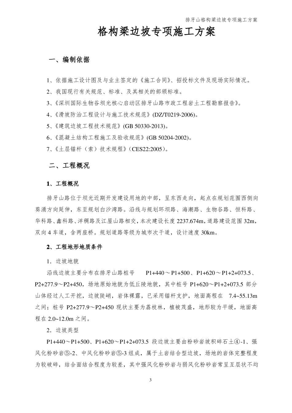 排牙山锚杆格构梁高边坡施工方案_第3页