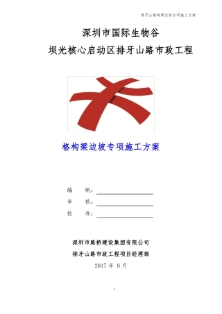 排牙山锚杆格构梁高边坡施工方案