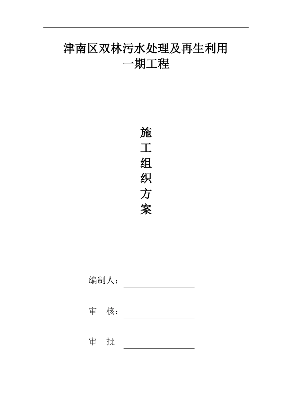 排盐施工方案_第1页