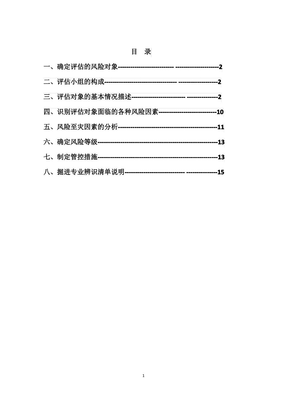 掘进专业风险辨识评价报告_第2页
