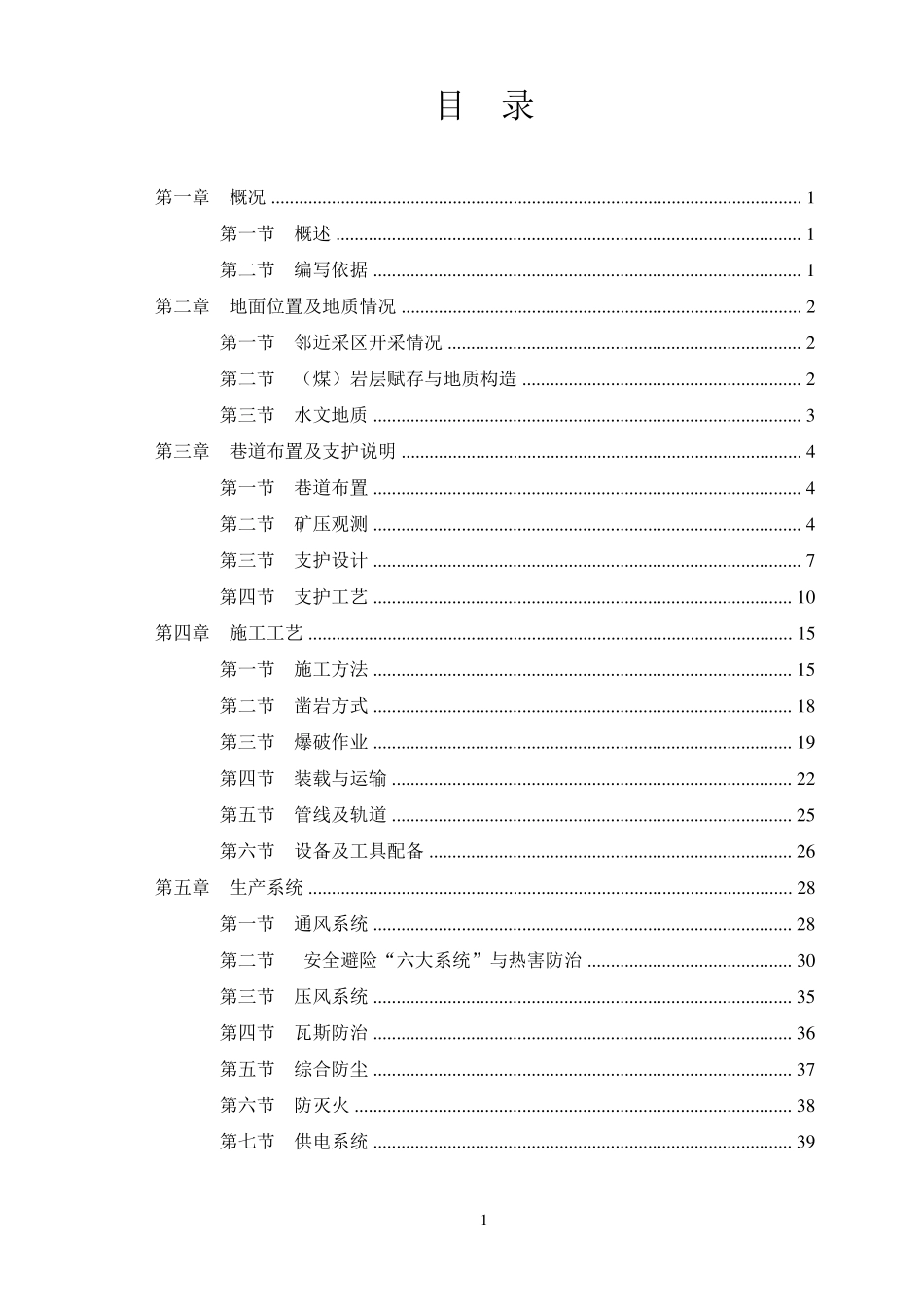 掘进作业规程_第1页