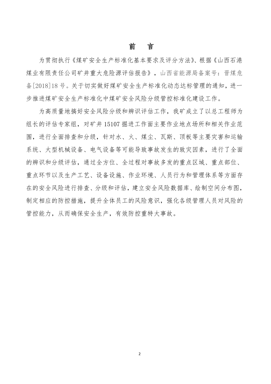 掘进安全风险辨识评价报告_第2页