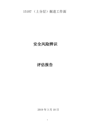 掘进安全风险辨识评价报告