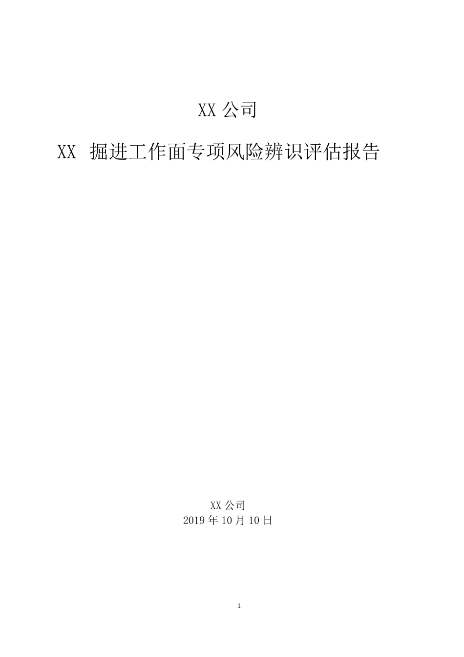 掘进工作面专项风险辨识评价报告范本_第1页