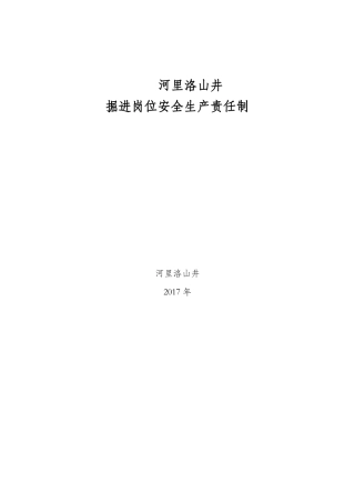 掘进岗位安全生产责任制